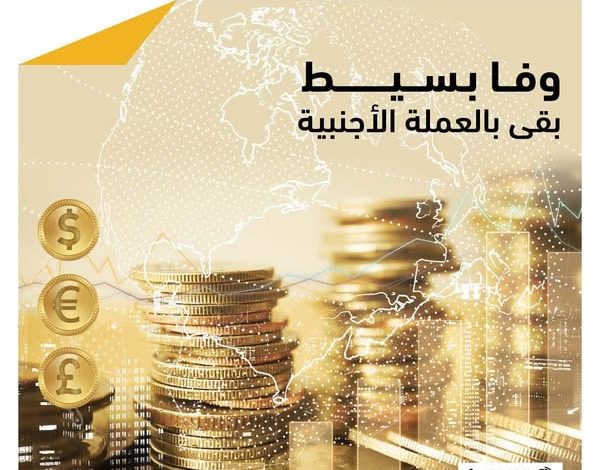 التجاري وفا بنك يطلق حساب «وفا بسيط» بالعملة الأجنبية