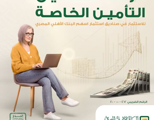 البنك الأهلي المصري يتيح الاستثمار في صناديق التأمين الخاصة بحد أقصي 20%