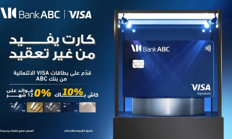 بنك ABC يتيح تقسيط المشتريات على 3 أشهر دون فوائد والحصول على كاش باك 10%