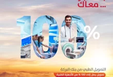 بنك البركة يتيح قرض “التمويل الطبي” بقيمة تصل إلى 25 مليون جنيه وبالتقسيط حتى 60 شهرًا