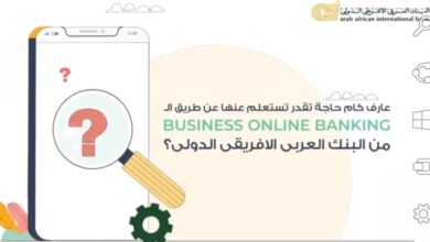 البنك العربي الإفريقي يتيح لعملائه خدمة الـ Business Online Banking platform بمزايا متعددة