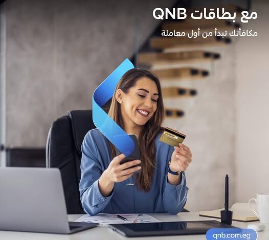 بطاقات QNB – مصر تتيح استرداد قيمة مصاريف الإصدار بعد أول عملية شراء