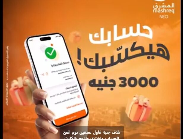 البرنامج الترحيبي من بنك المشرق يتيح للعملاء الجدد فرصة الفوز بـ3000 جنيه عند فتح حساب جديد