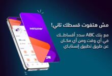 وأنت في مكانك.. بنك ABC يتيح سداد الأقساط عبر “تطبيق إنستاباي” بكل سهولة وأمان