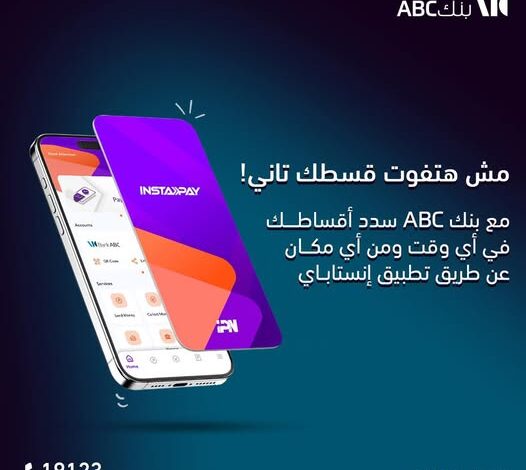 وأنت في مكانك.. بنك ABC يتيح سداد الأقساط عبر “تطبيق إنستاباي” بكل سهولة وأمان