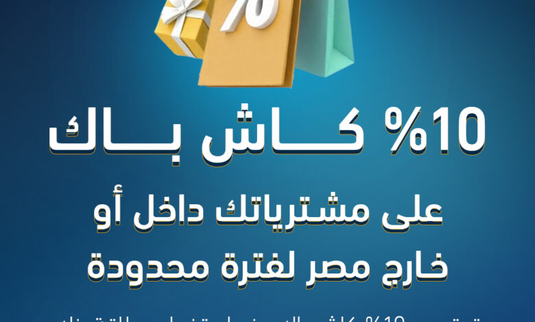 بطاقة Visa الائتمانية من بنك ABC تتيح 10% كاش باك على جميع المشتريات داخل وخارج مصر