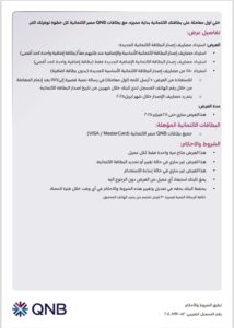 بطاقات QNB 