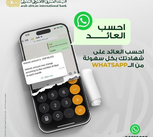 البنك العربي الإفريقي يتيح خدمة حساب عائد الشهادات الادخارية عبر تطبيق الـ WhatsApp بسهولة وأمان