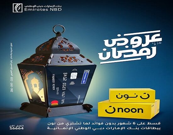 بطاقات بنك الإمارات دبي الوطني الائتمانية تتيح تقسيط المشتريات من noon على 6 شهور بدون فوائد