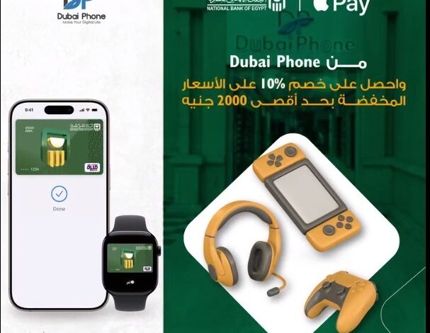 بطاقات البنك الأهلي المصري تتيح خصم 50% على المشتريات باستخدام تطبيق Apple Pay