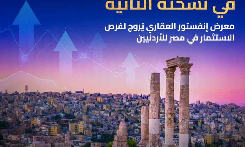 في نسخته الثانية .. معرض إنفستور العقاري يُروج لفرص الاستثمار في مصر للأردنيين