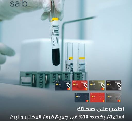 بطاقات بنك saib الائتمانية تتيح خصم 10% في جميع فروع معامل «المختبر والبرج»