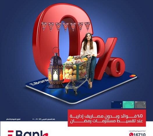 عروض شهر رمضان.. بطاقة EBank الائتمانية تتيح تقسيط المشتريات على 6 شهور بدون فوائد