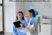 بطاقة الخصم الطبية من بنك QNB – مصر تقدم عروض وتخفيضات فريدة