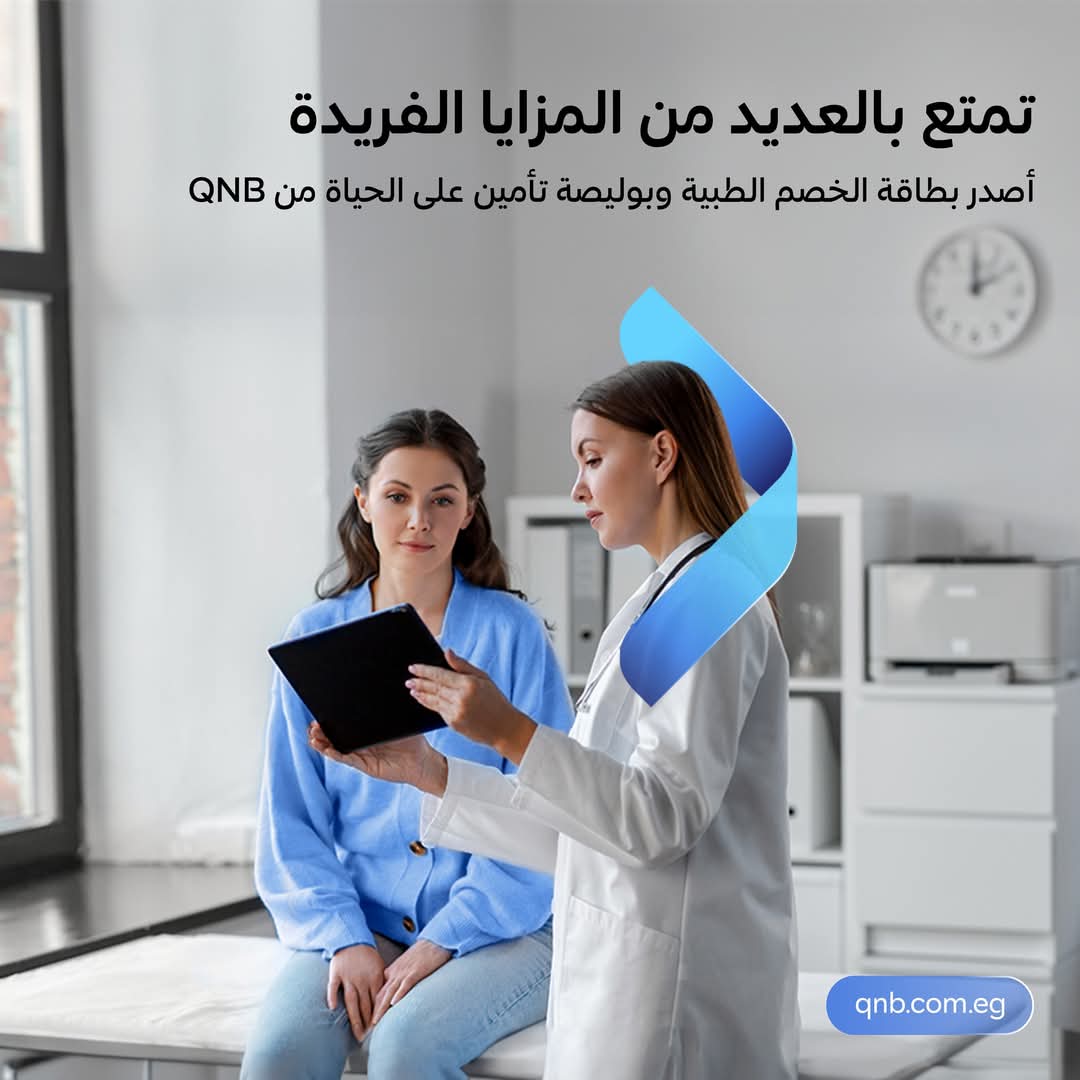 بطاقة الخصم الطبية من بنك QNB – مصر تقدم عروض وتخفيضات فريدة
