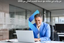 للشركات.. تفاصيل ومزايا خدمة الانترنت البنكي من بنك QNB