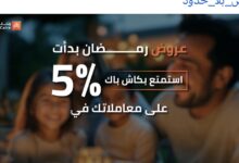 بنك القاهرة يتيح كاش باك 1500 جنيه على المشتريات بمناسبة شهر رمضان