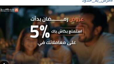 بنك القاهرة يتيح كاش باك 1500 جنيه على المشتريات بمناسبة شهر رمضان