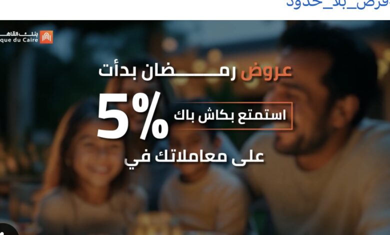 بنك القاهرة يتيح كاش باك 1500 جنيه على المشتريات بمناسبة شهر رمضان