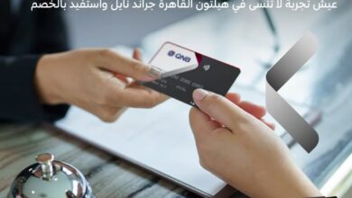 بطاقة أوائل بنك QNB تتيح 10% خصما على الإقامة في هيلتون القاهرة جراند نايل