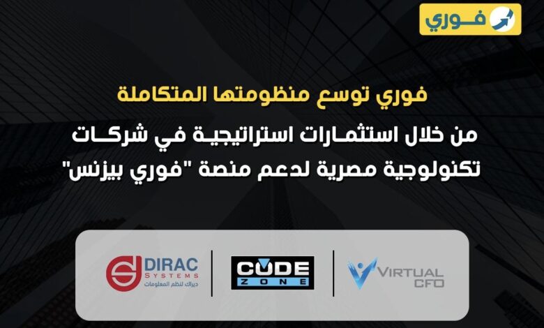 فوري توسّع منظومتها المتكاملة لمنصة “فوري بزنس” من خلال استثمارات استراتيجية في شركات تكنولوجية مصرية