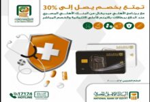 البنك الأهلي المصري يتيح 30% خصمًا عند استخدام برنامج «الأهلي ميديكال»