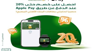 بطاقات البنك الأهلي المصري تتيح 20% خصمًا عند الدفع عن طريق Apple Pay