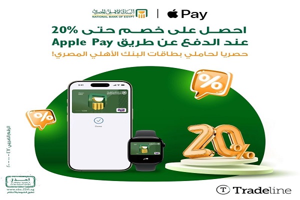 بطاقات البنك الأهلي المصري تتيح 20% خصمًا عند الدفع عن طريق Apple Pay