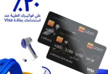 التجاري وفا بنك يتيح 20% خصمًا على الفواتير الطبية عند الدفع ببطاقات Platinum وSignature