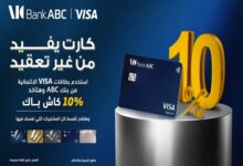 بنك ABC يتيح الحصول على بطاقات Visa الائتمانية بدون مصاريف إصدار لفترة محدودة