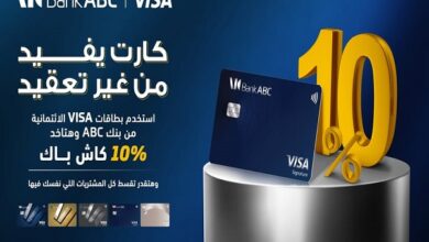 بنك ABC يتيح الحصول على بطاقات Visa الائتمانية بدون مصاريف إصدار لفترة محدودة