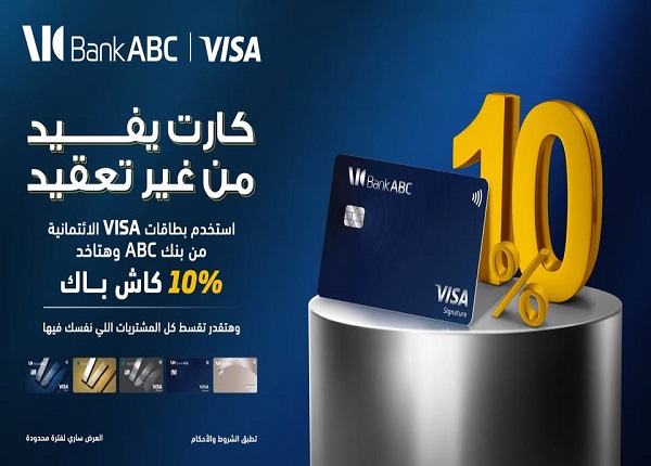 بنك ABC يتيح الحصول على بطاقات Visa الائتمانية بدون مصاريف إصدار لفترة محدودة