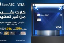 بنك ABC يتيح تقسيط المشتريات على 3 أشهر دون فوائد والحصول على كاش باك 10%