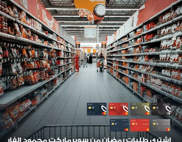 بنك saib يتيح 5% كاش باك على المشتريات من سوبر ماركت محمود الفار