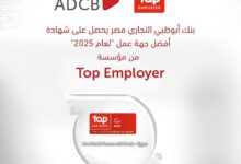 بنك أبوظبي التجاري مصر يحصل على شهادة “أفضل جهة عمل” من مؤسسة TOP EMPLOYER لعام 2025