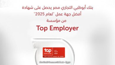 بنك أبوظبي التجاري مصر يحصل على شهادة “أفضل جهة عمل” من مؤسسة TOP EMPLOYER لعام 2025