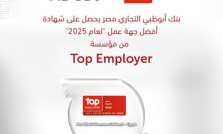 بنك أبوظبي التجاري مصر يحصل على شهادة “أفضل جهة عمل” من مؤسسة TOP EMPLOYER لعام 2025