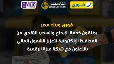 فوري وبنك مصر وشركة بنوك مصر EBC يطلقون خدمة الإيداع والسحب النقدي من المحافظ الإلكترونية