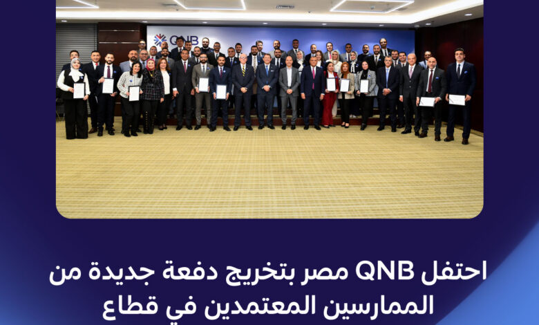 بنك QNB يحتفل ﺑﺘﺨﺮﻳﺞ دﻓﻌﺔ ﺟﺪﻳﺪة من الممارسين المعتمدين في قطاع المشروعات الصغيرة والمتوسطة