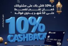 كاش باك وتقسيط بدون فوائد.. بنك ABC يعلن عن أحدث عروض شهر رمضان