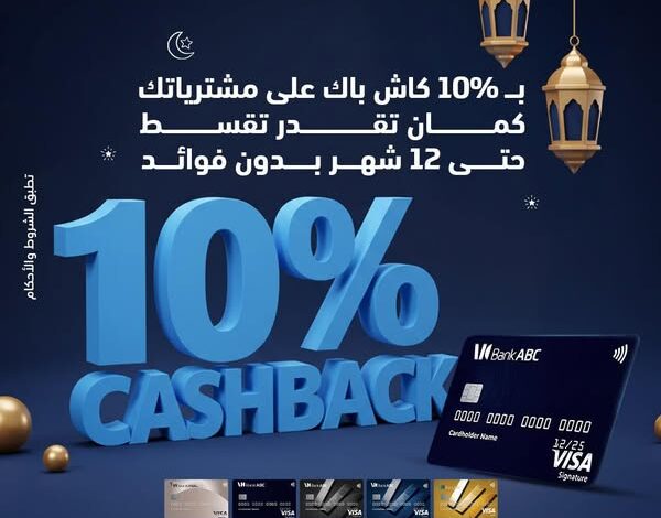 كاش باك وتقسيط بدون فوائد.. بنك ABC يعلن عن أحدث عروض شهر رمضان