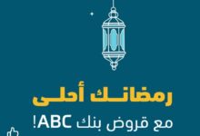 بنك ABC يعلن عن أحدث عروض شهر رمضان