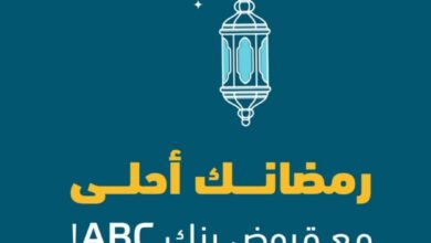 بنك ABC يعلن عن أحدث عروض شهر رمضان