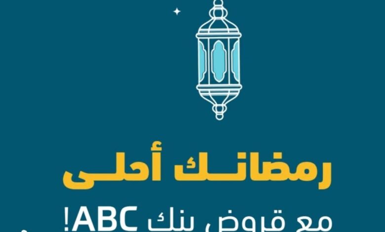 بنك ABC يعلن عن أحدث عروض شهر رمضان