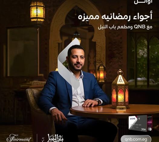 بطاقات أوائل من بنك QNB تتيح خصم 10% على مطاعم “باب النيل”