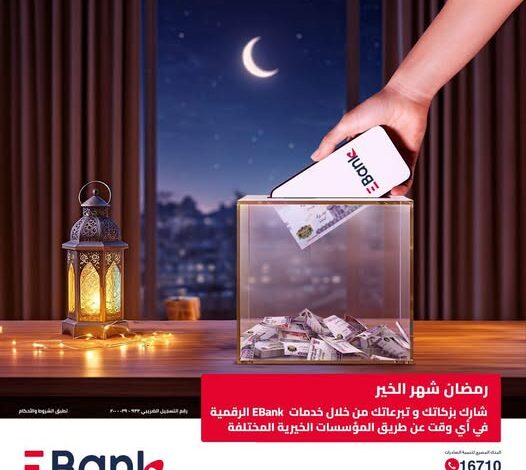 محفظة جيبي الإلكترونية من بنك EBank تتيح دفع التبرعات بسهولة وأمان