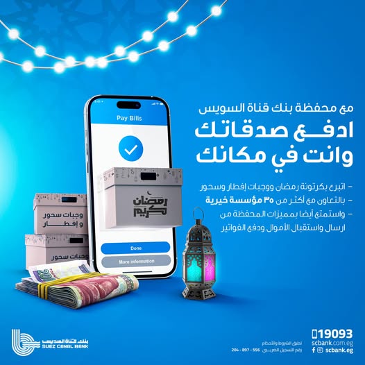 بنك قناة السويس يتيح دفع تبرعات رمضان عبر محفظة  SCB E-Wallet الإلكترونية بكل سهولة وأمان