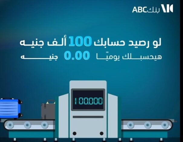 بفائدة تصل إلى 21.50%.. تفاصيل ومزايا حساب توفير يوم بيوم من بنك ABC