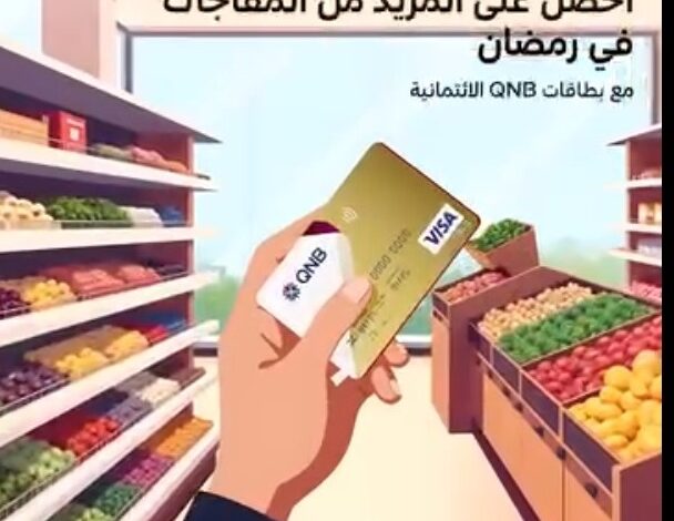 بطاقات بنك QNB تتيح 5000 جنيه كاش باك على مشتريات السوبر ماركت خلال شهر رمضان