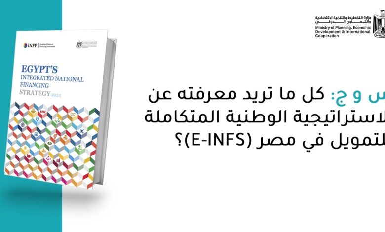 كل ما تريد معرفته عن الاستراتيجية الوطنية المتكاملة للتمويل في مصر (E-INFS)؟